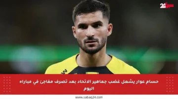 حسام عوار يشعل غضب جماهير الاتحاد بعد تصرف مفاجئ في مباراة اليوم